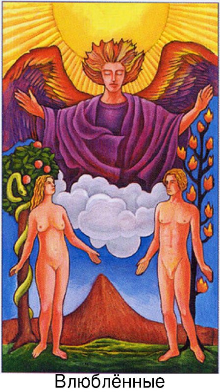 Разбираемся с арканом «Влюблённые»