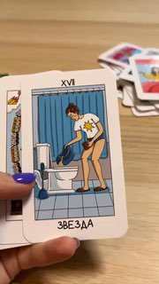 Крупный план карты «Звезда» из «Мамского Таро»: бытовая сюжетная иллюстрация с персонажем в ванной, стиль колоды мягкий и домашний.