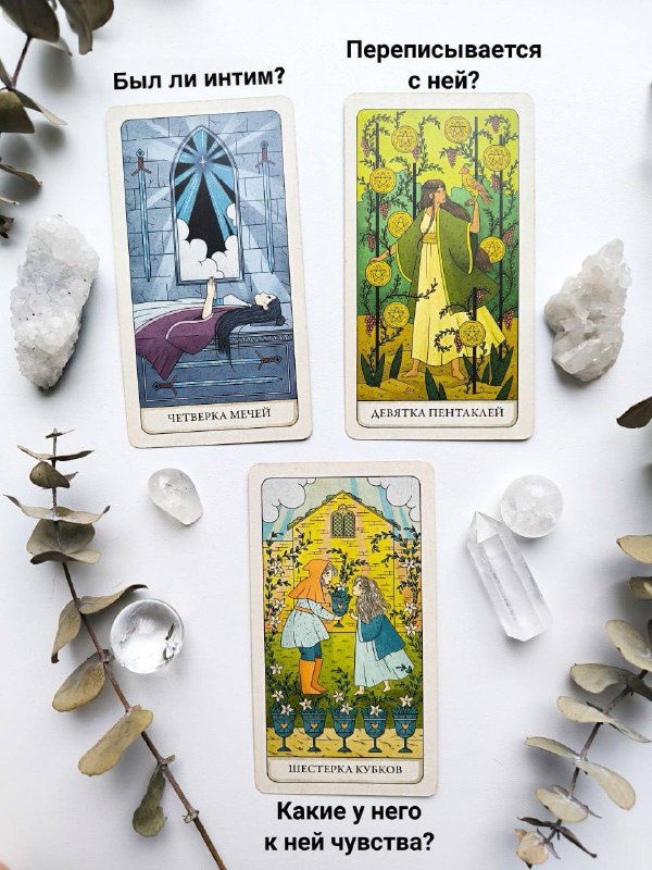 Изменяет или нет? Следствие ведут тарологи!