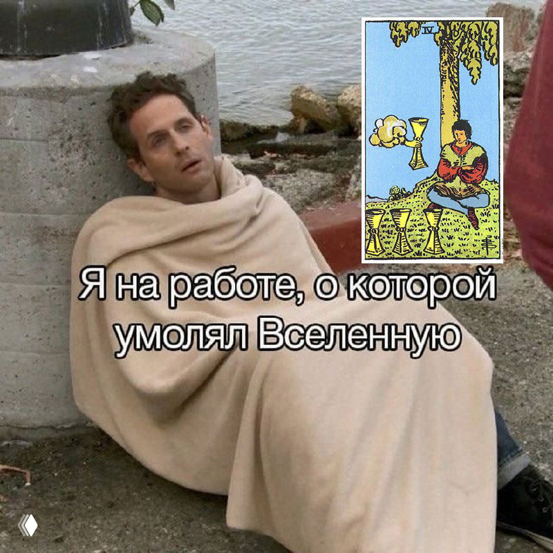 Мем с человеком на пляже и вставкой карты Таро Четвёрка Кубков, подпись: «Я на работе, о которой умолял Вселенную» — апатия и неудовлетворённость предложениями.