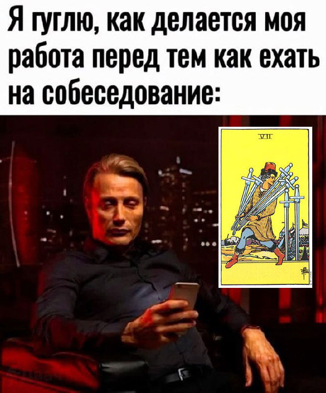 Мем с человеком, смотрящим в телефон, и вставкой карты Таро Семёрка Мечей; подпись: «Я гуглю, как делается моя работа перед тем как ехать на собеседование» — мотив самообмана и хитрости.