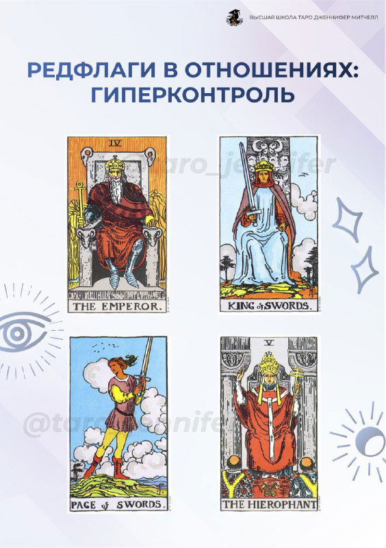Гиперконтроль в отношениях: карты Таро