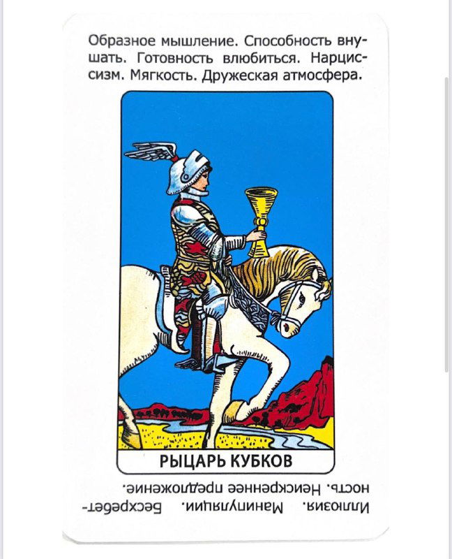 Рыцарь Кубков и собеседование