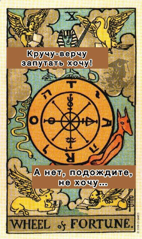 Разбор аркана Колесо Фортуны — без людей