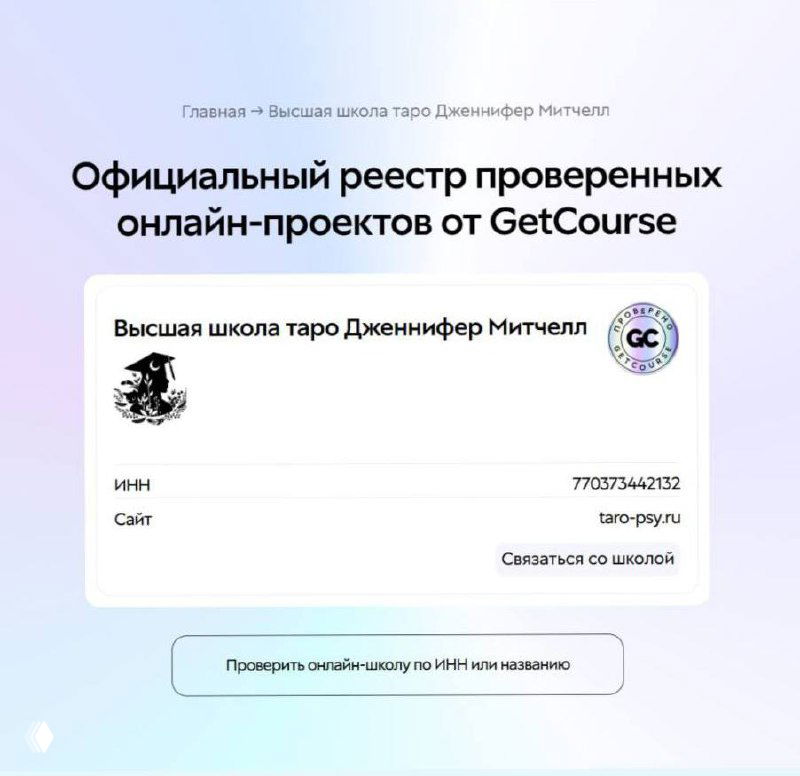 Высшая Школа Таро получила знак качества GetCourse