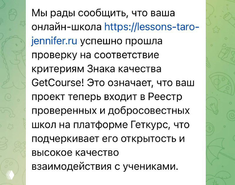 Скриншот уведомления о проверке онлайн‑школы на соответствие знаку качества GetCourse, с выдержкой текста и ссылкой на школу
