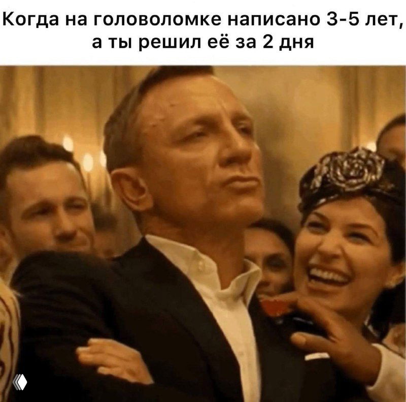 Фотоколлаж: кадр с актёром на фоне счастливой компании, поверх — текст мема про быстрое решение головоломок и чувство гордости.