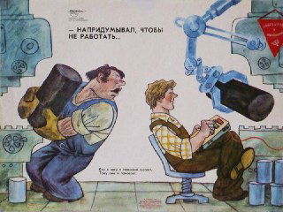 Сатирическая иллюстрация: двое рабочих и автоматизация — один тяжело трудится, другой удобно сидит с устройством, подпись про лень и работу.