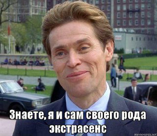 Фотография актёра с подписью о «своего рода экстрасенсе», используется как ироничный финальный штрих поста про интуицию и предчувствия.