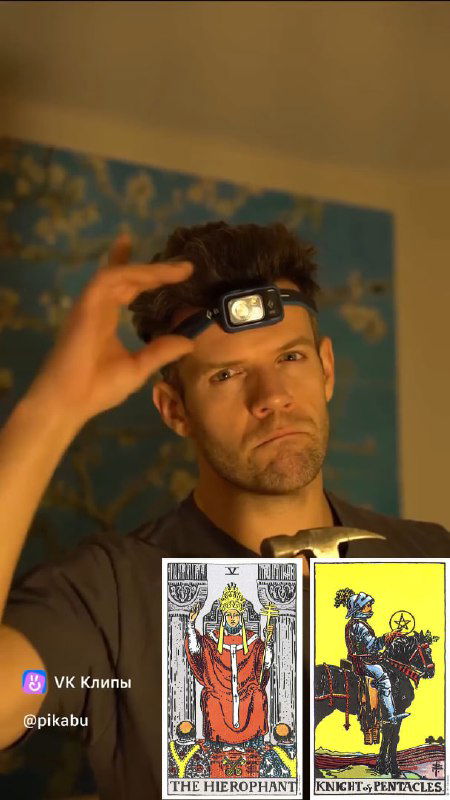 Он — Жрец/Рыцарь Пентаклей, она — Королева Кубков