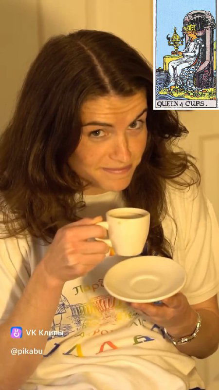 Женщина держит чашку кофе и блюдце, в кадр наложена карта Королева Кубков; домашняя, мягкая сцена с акцентом на эмоции.