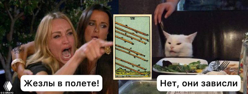 Восьмерка Жезлов: пауза или движение