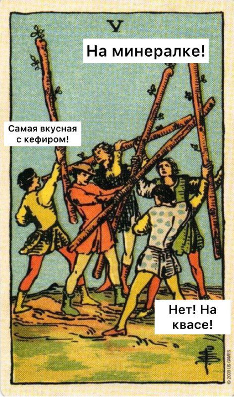 И это... Пятерка Жезлов