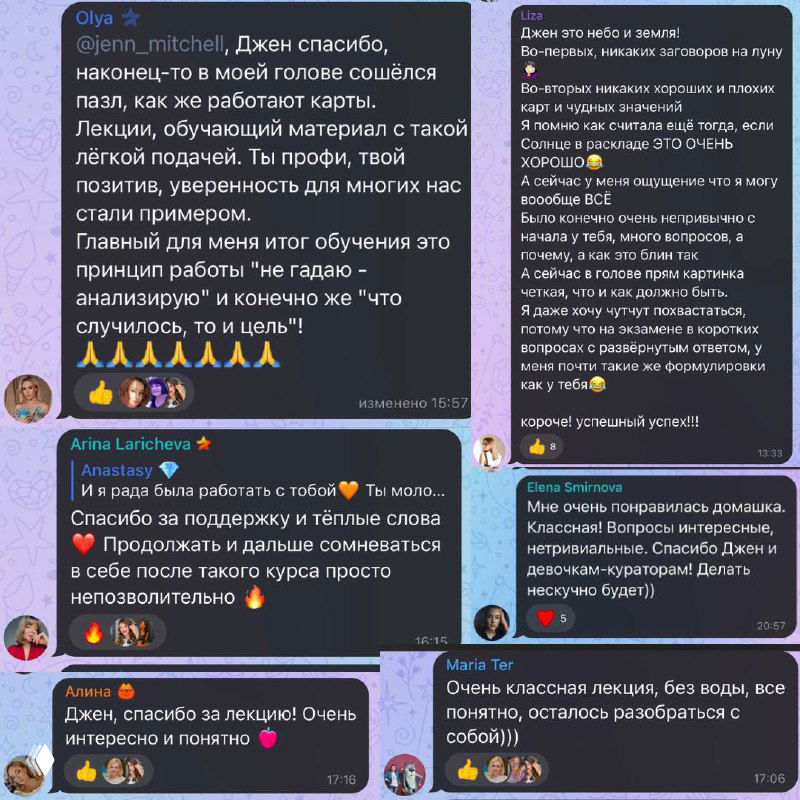 Коллаж скриншотов с благодарственными сообщениями, цитатами и эмоциями участников, подтверждающими пользу обучения Таро у автора.
