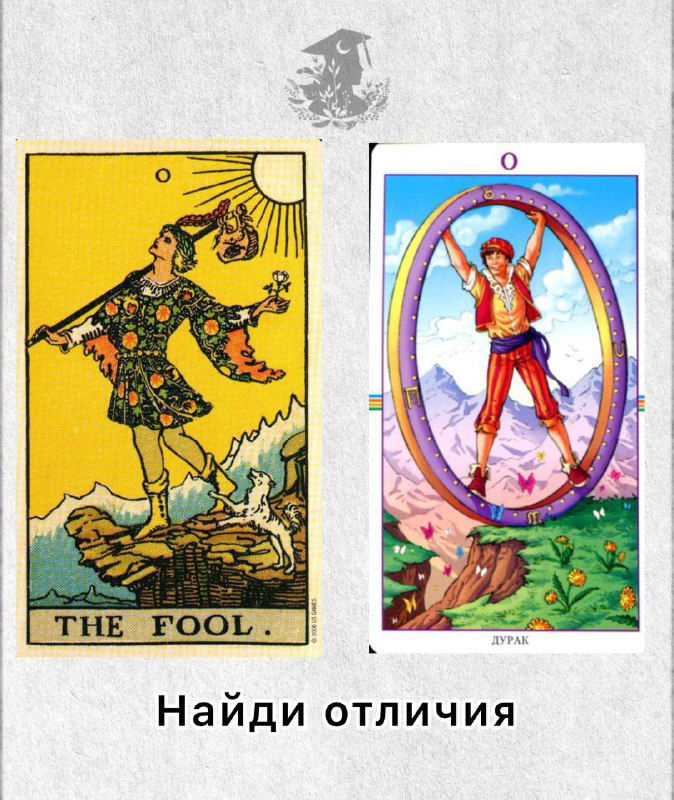 Шут в двух колодах — найди отличия