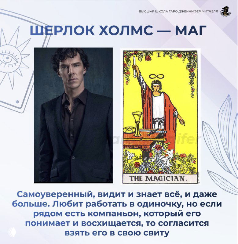 Ваши любимые герои Шерлока как арканы Таро