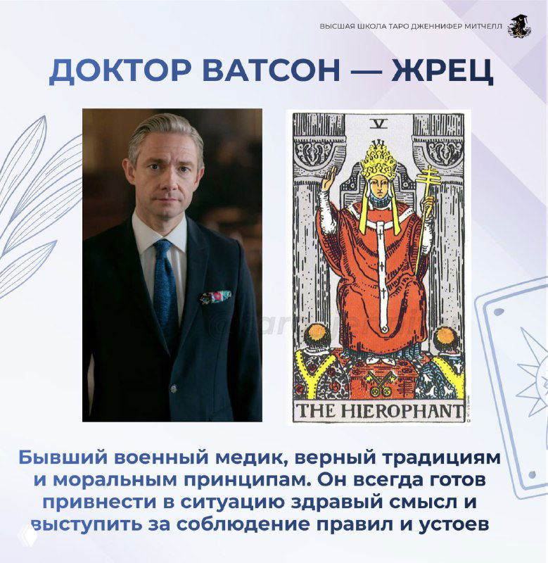 Коллаж: портрет компаньона детектива в деловом костюме рядом с картой Таро «Жрец», акцент на традициях, морали и поддержке.