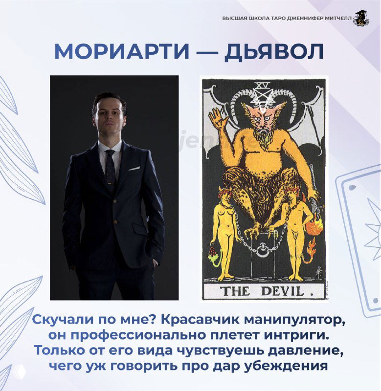 Коллаж: строгий портрет антагониста рядом с картой Таро «Дьявол», иллюстрирующей манипуляцию, влияние и тёмную харизму.