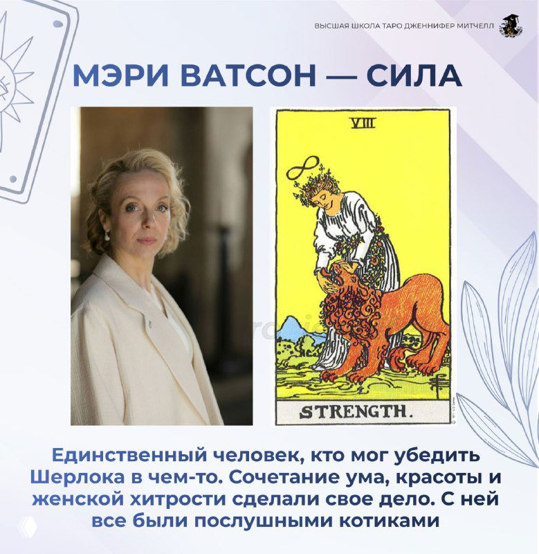 Коллаж: портрет женщины в спокойном образе рядом с картой Таро «Сила», символизирующей мягкую уверенность, влияние через сострадание и стойкость.