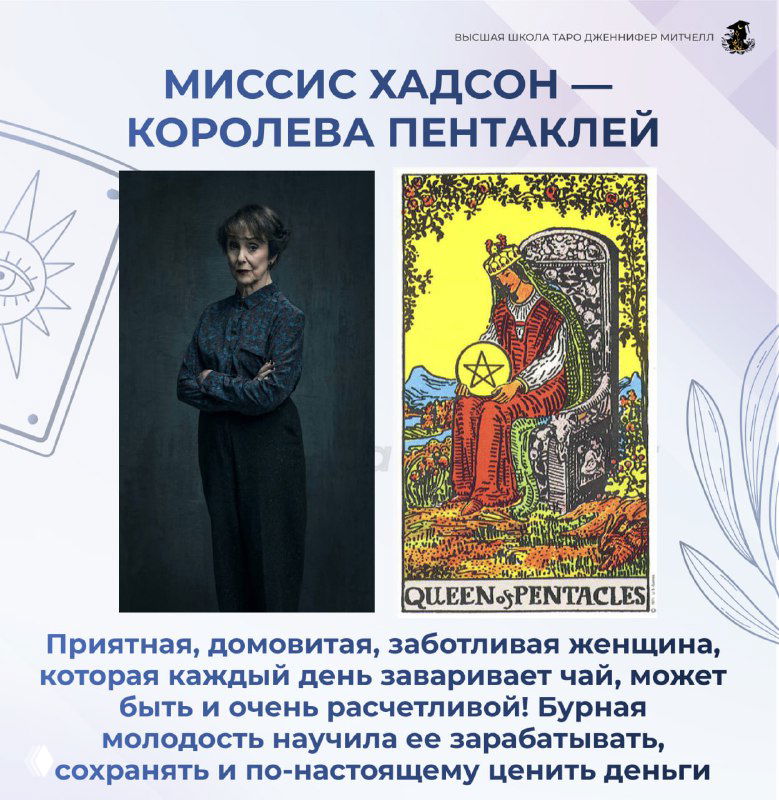 Коллаж: портрет заботливой хозяйки дома рядом с картой Таро «Королева Пентаклей», символом практичности, заботы и рассудительности.