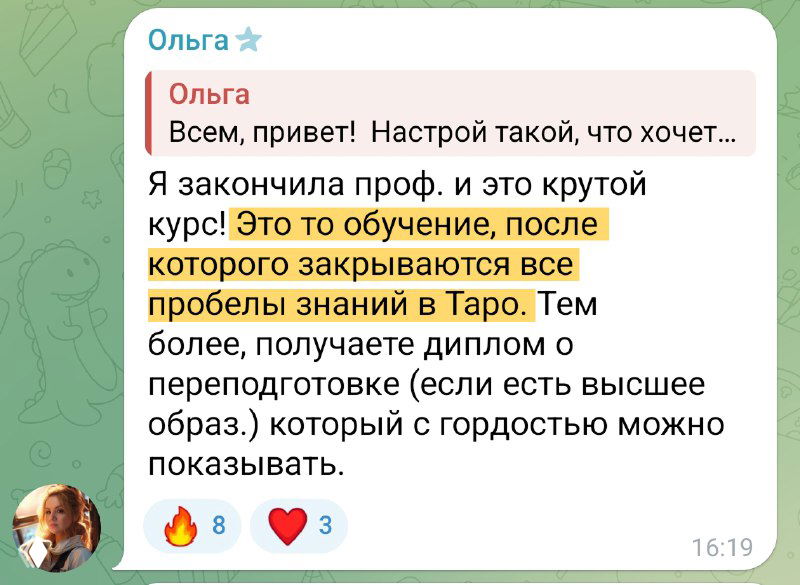 Скриншот переписки в Telegram с комментарием о прохождении профкурса: выделены важные фразы, виден фрагмент аватарки и временная отметка сообщения.