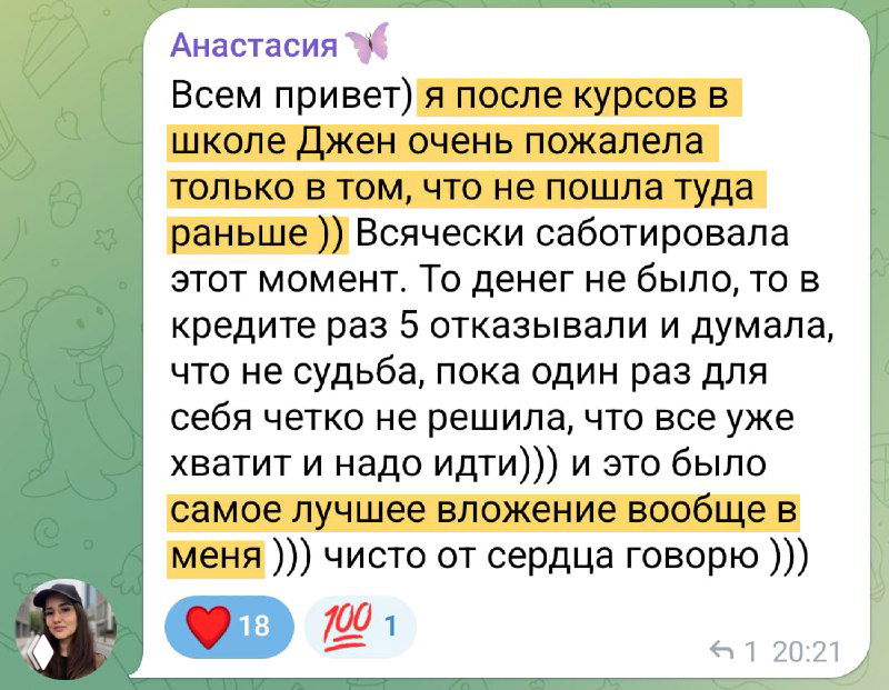 Скриншот с отзывом, где ученица делится впечатлениями о школе Джен: выделен текст, реакции и эмодзи, оформлено как сообщение Telegram.