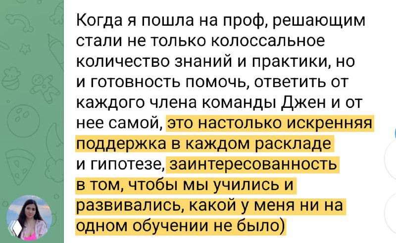 Telegram-скриншот: подробный отзыв о поддержке и практике на курсе Джен, выделены ключевые фразы и эмоции автора, видно оформление чата.