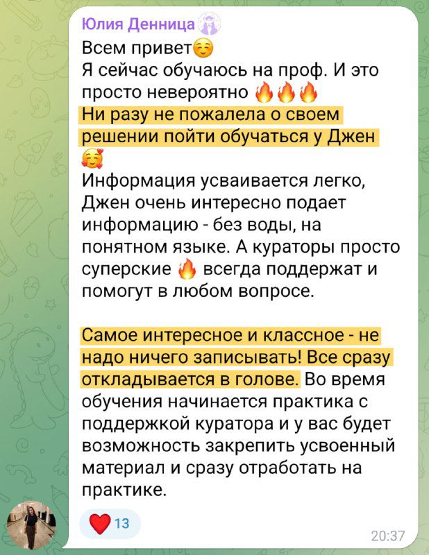 Скриншот сообщения с восторженным отзывом о профкурсе Джен: заметны эмодзи, выделения текста и подпись автора, типичная верстка Telegram.