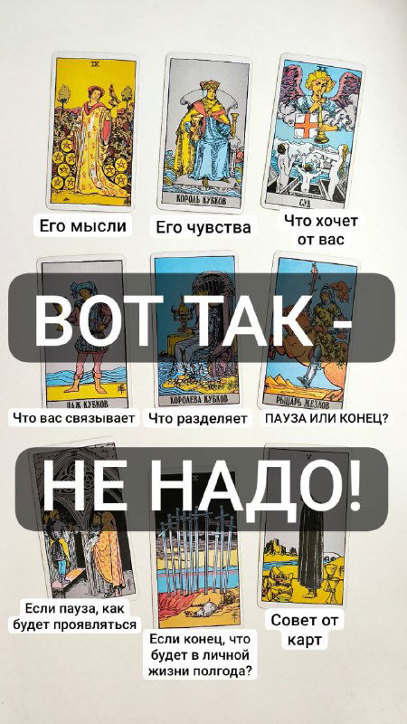 Крупный план неверного чтения карт: карта за картой и текстовое предупреждение о неправильном подходе к вопросу о расставании