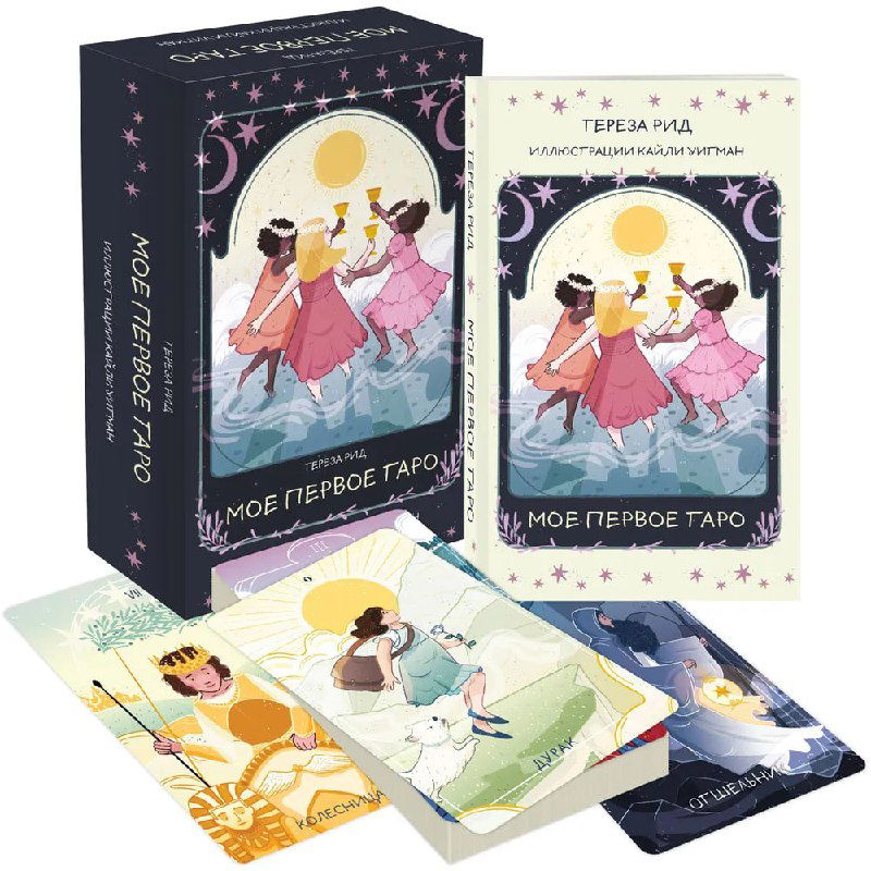 Мое первое Таро — детская колода