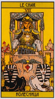 ❤️/💔 Колесница в отношениях: любит или нет?