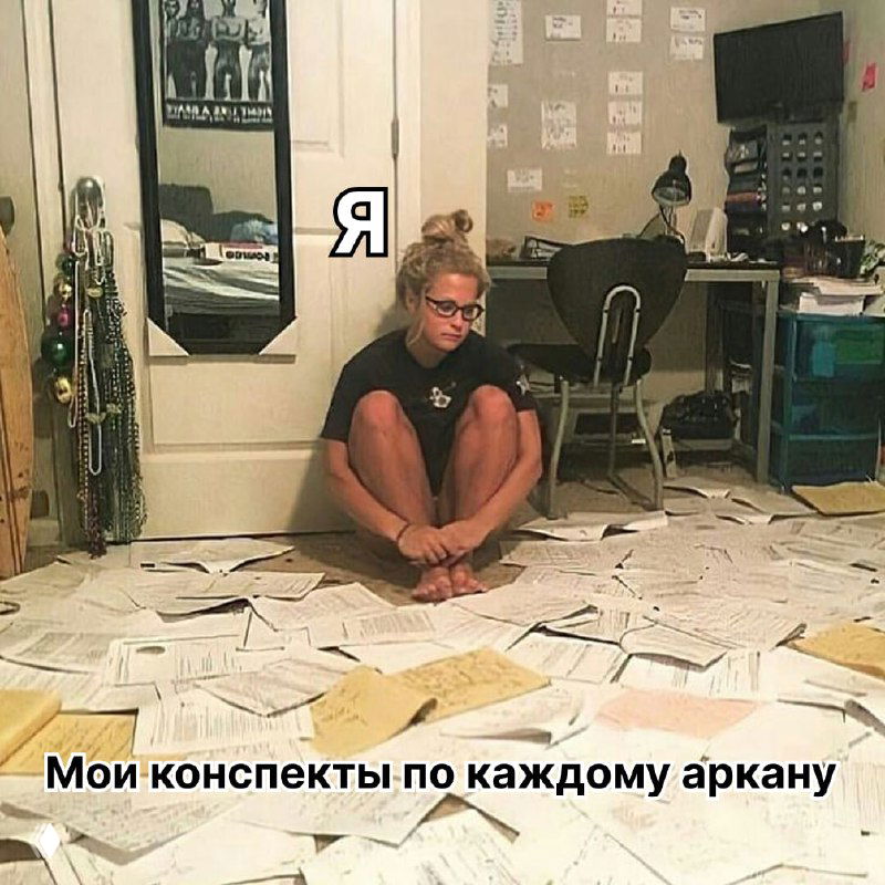 Есть лайфхак, как выучить Таро раз и навсегда?