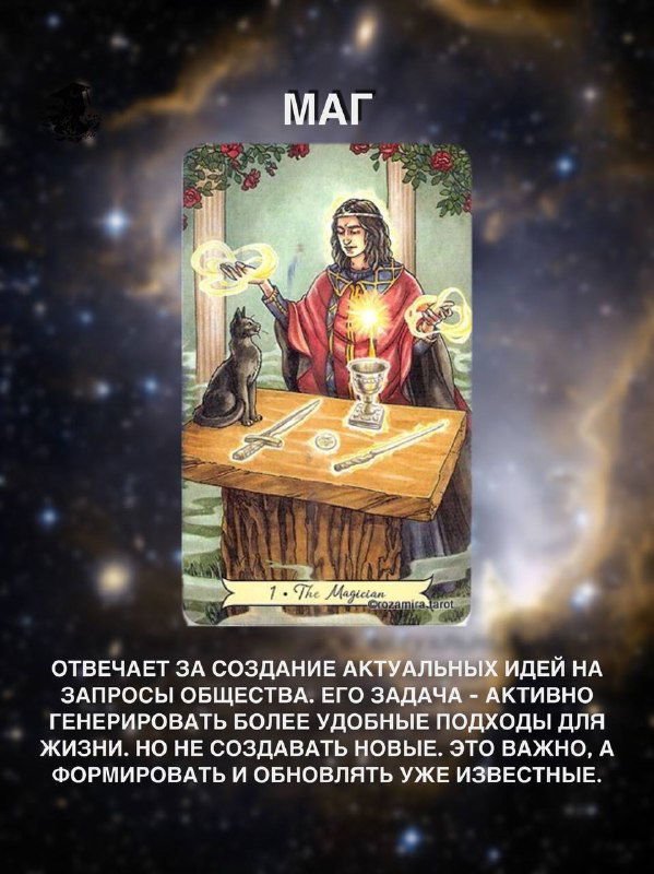 Карта Таро «Маг» на галактическом фоне: маг у стола с инструментами, символы силы, творческой реализации и фокуса; подпись и объяснение архетипа.