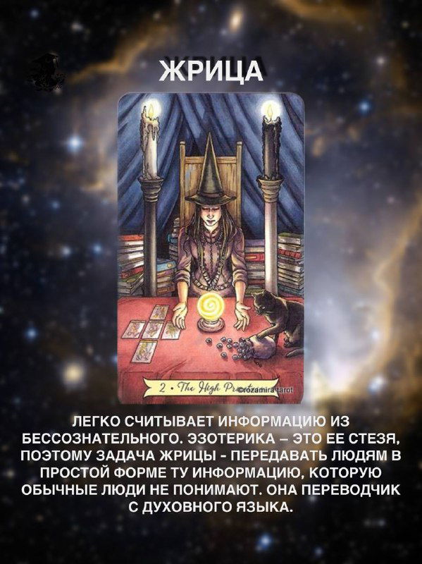Карта Таро «Жрица» на космическом фоне: жрица между колоннами, мистический образ, интуиция и переводчик бессознательного с поясняющим текстом.