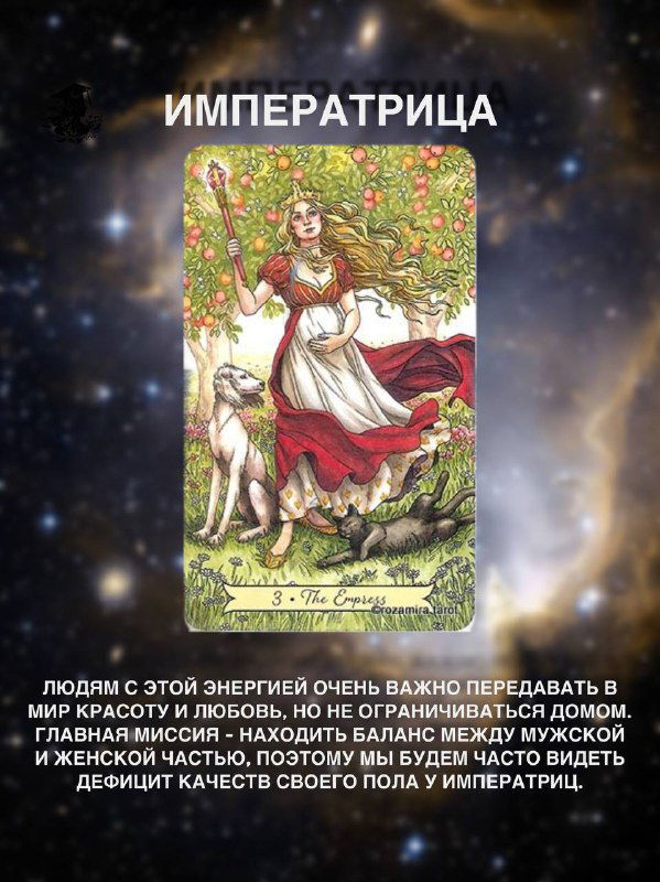 Карта Таро «Императрица» на космическом фоне: образ плодородия, природы и женской силы, окружённый растительностью и сопровождающий текст о балансе.