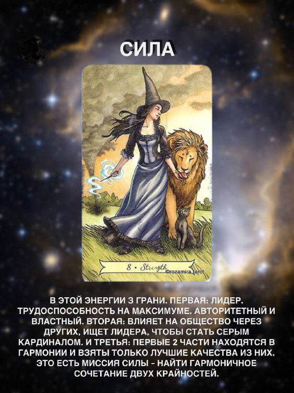 Карта Таро «Сила» на космическом фоне: женщина и лев, образ лидерства и внутренней гармонии, текст о балансе и трёх гранях энергии.
