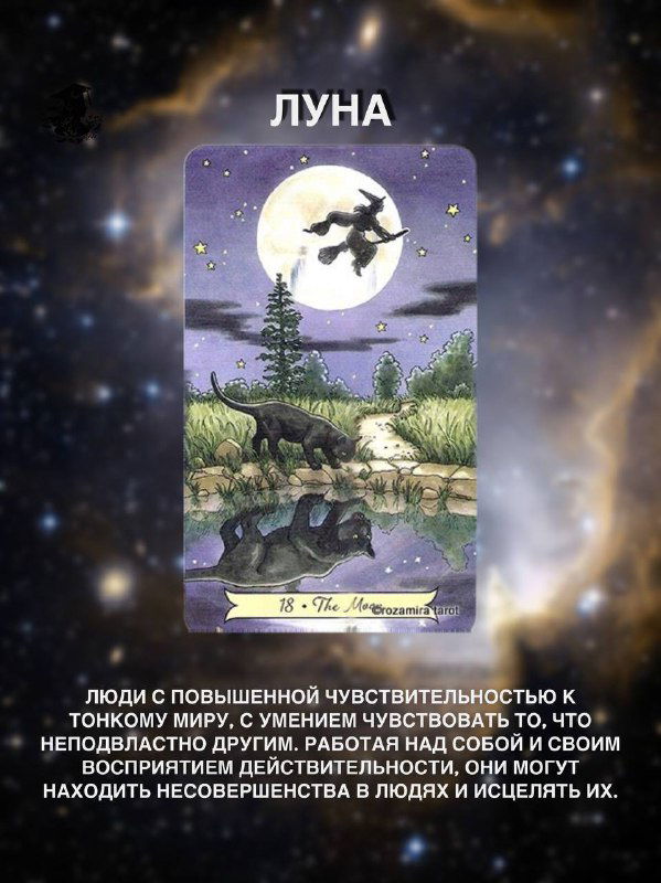 Изображение карты Таро «Луна»: ночной пейзаж с луной, животными и отражением — символ повышенной чувствительности и внутреннего мира.