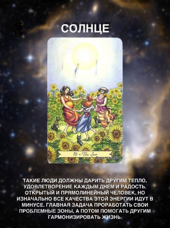 Изображение карты Таро «Солнце»: радостная сцена с фигурами в подсолнухах и светящимся солнцем — символ тепла, радости и щедрости.