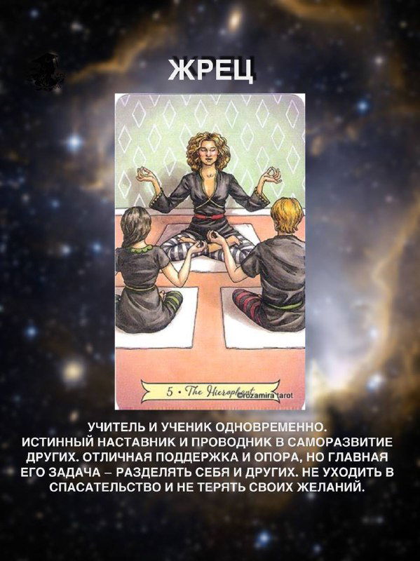 Изображение карты Таро «Жрец»: фигура наставника между учениками, символ учительства, опоры и этического руководства в духовной роли.