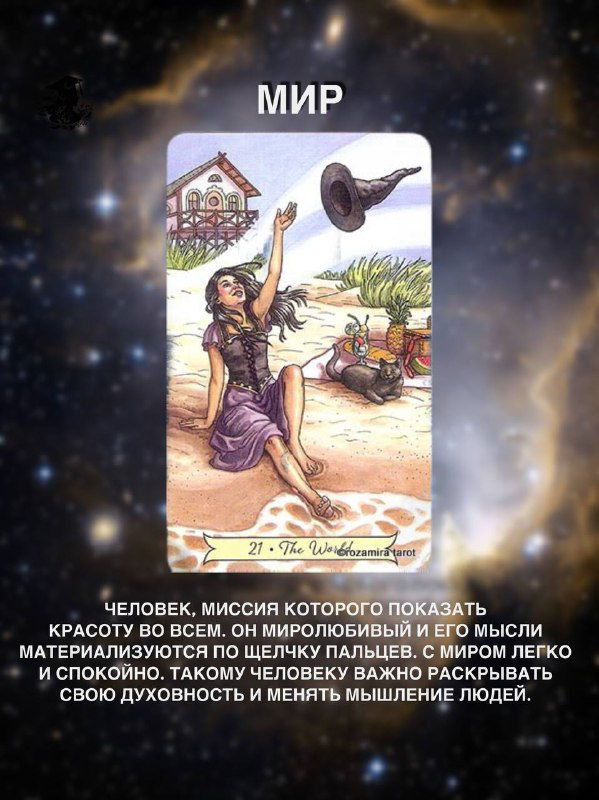 Изображение карты Таро «Мир»: сцена освобождения и поиска красоты в материальном мире, символ завершения миссии и гармонии с окружающим.