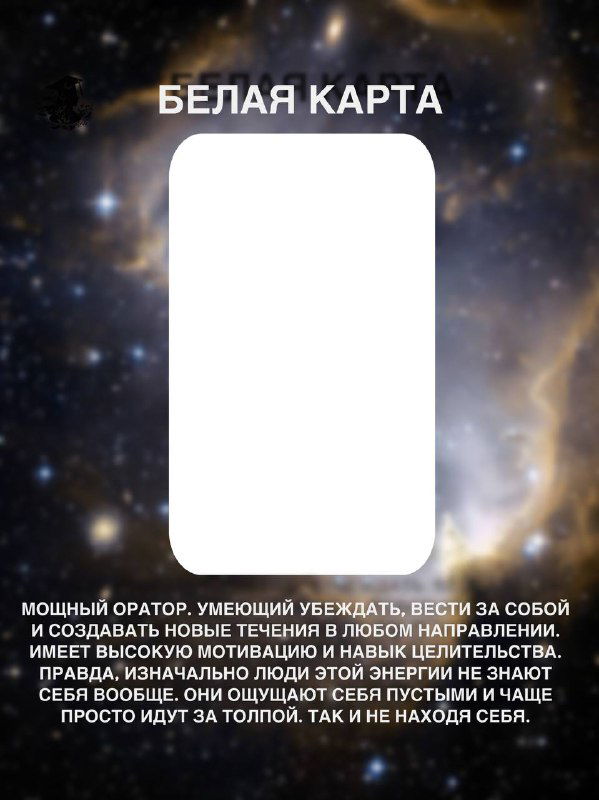 Изображение «Белая карта»: пустое поле с заголовком «БЕЛАЯ КАРТА», символ мощной ораторской силы, убеждения и направления без конкретного образа.