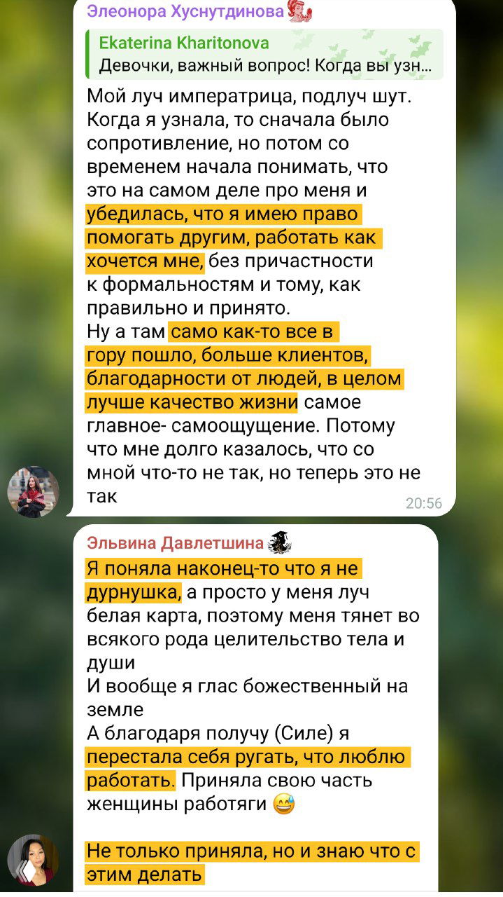 Скриншот сообщений, где участницы пишут, что поняли свои роли и перестали себя ругать — текст подсвечен жёлтым на фоне мессенджера.