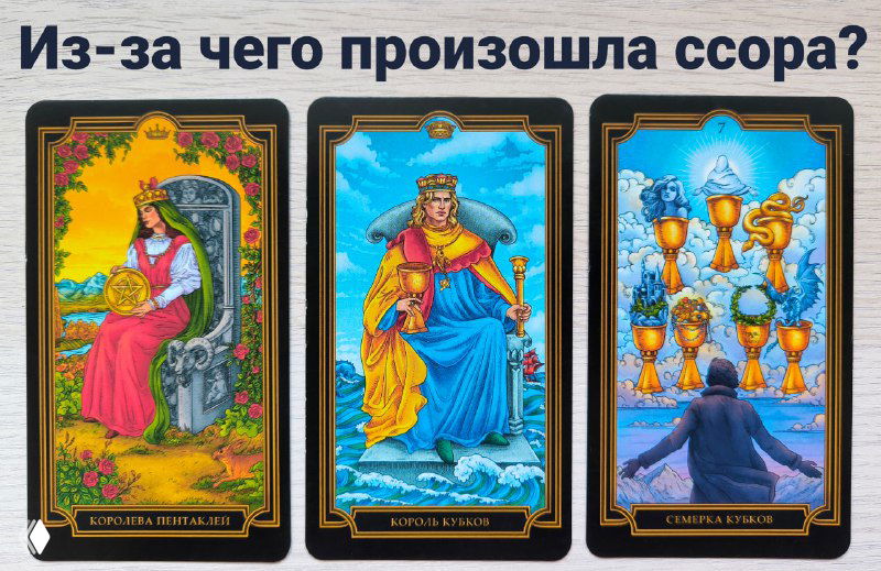 Итак, расследуем причину ссоры на Таро