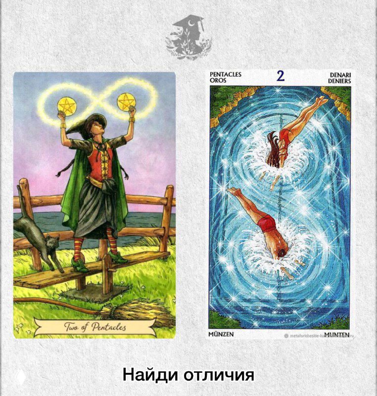 Отличия Двойки Пентаклей в двух колодах