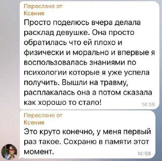 Скриншот чата: короткое благодарственное сообщение от участницы, рассказывающей, как применения знаний по психологии и раскладу помогли ей справиться с трудным моментом.