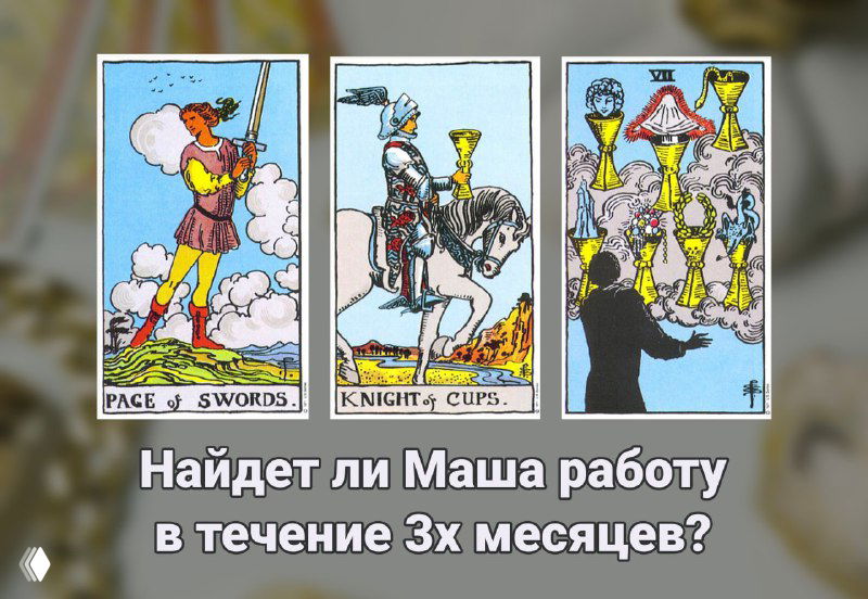 По судьбе ли мне... найти работу?