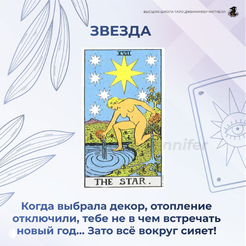 Карта Таро «Звезда» на пастельном фоне с подписью о том, что декор и сияние вокруг компенсируют бытовые неудобства в сезон скидок.