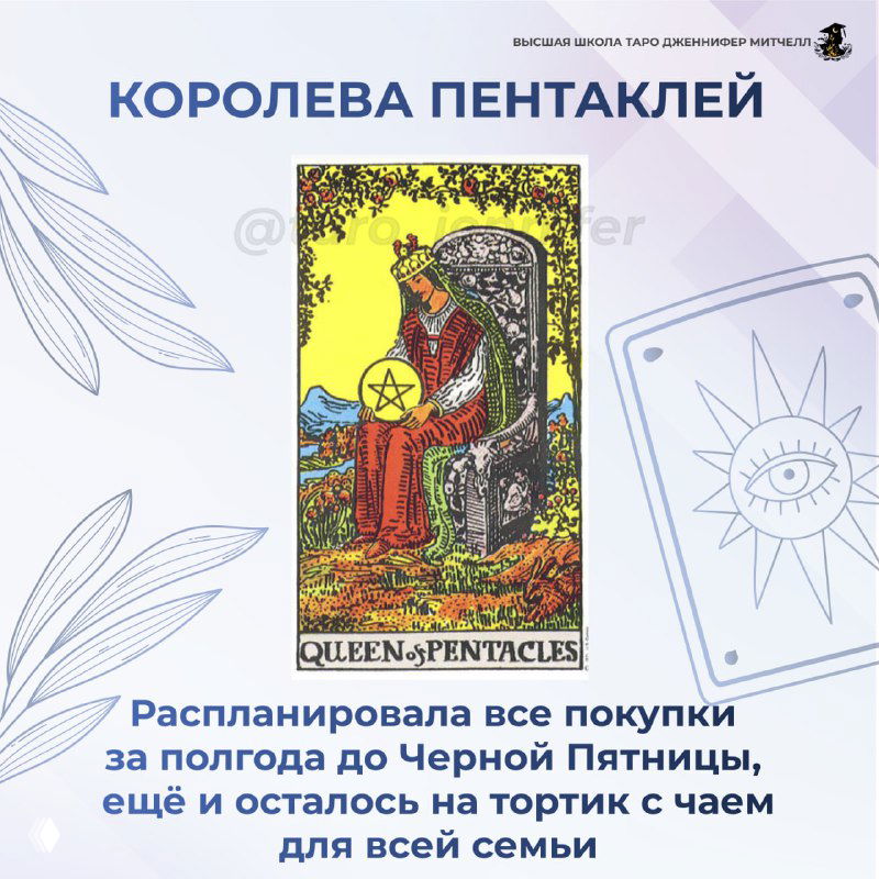 Карта Таро «Королева Пентаклей» с подписью о тщательном планировании покупок на полгода вперёд и умении экономить на семейных тратах.