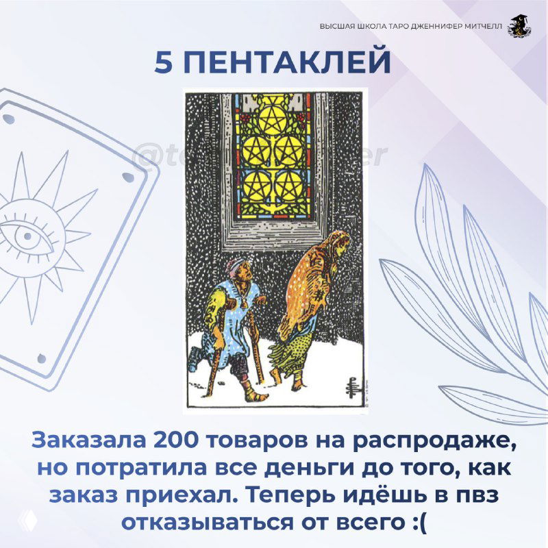 Карта Таро «5 Пентаклей» с подписью о покупке множества вещей на распродаже и неожиданном разочаровании из-за расходов и возвратов.