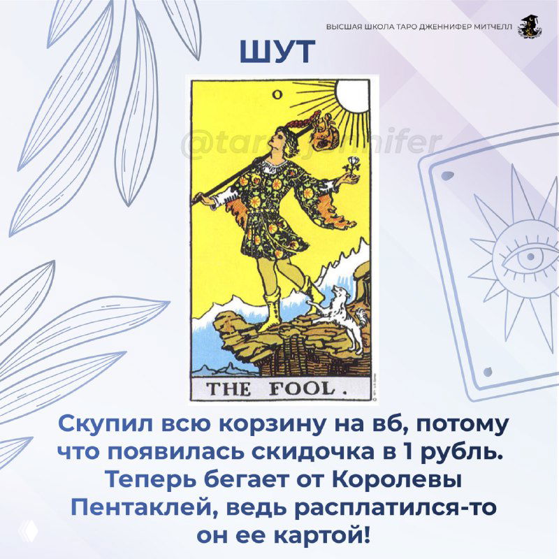 Карта Таро «Шут» изображена с подписью про импульсивность — корзина заполнена из-за копеечной скидки и теперь последствия для бюджета.